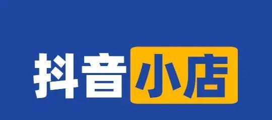 抖音小店入驻邮箱注册流程是什么？遇到问题如何解决？