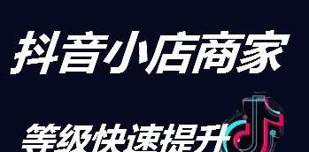 抖音小店小黄车关闭后如何重新开通？